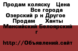 Продам коляску › Цена ­ 13 000 - Все города, Озерский р-н Другое » Продам   . Ханты-Мансийский,Белоярский г.